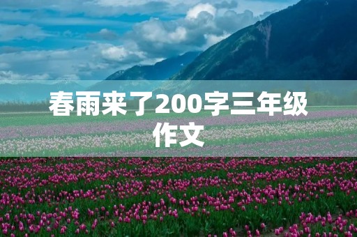 春雨来了200字三年级作文