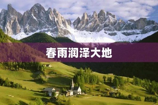 春雨润泽大地,万物复苏 春雨润泽大地,万物复苏