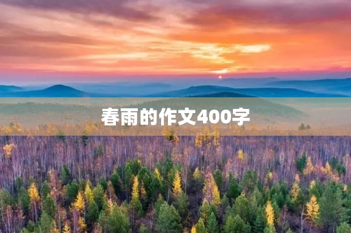 春雨的作文400字 春雨的作文400字