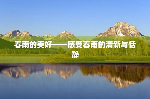 春雨的美好——感受春雨的清新与恬静