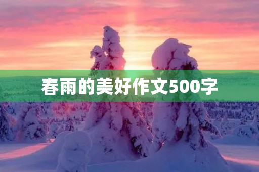 春雨的美好作文500字