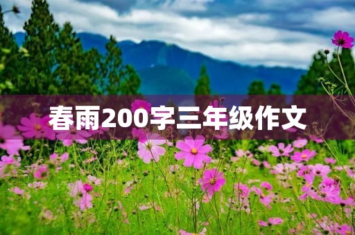 春雨200字三年级作文