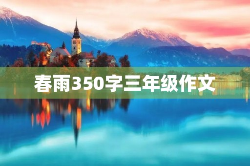 春雨350字三年级作文