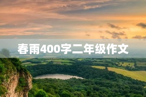 春雨400字二年级作文