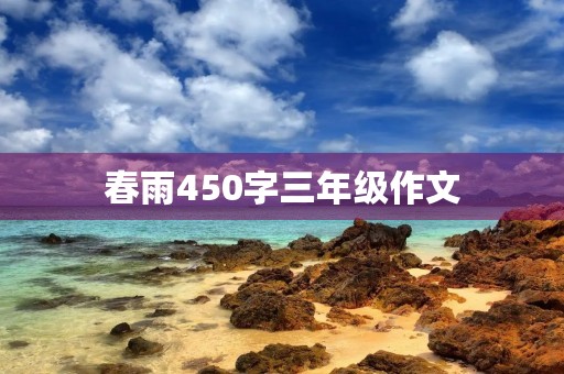春雨450字三年级作文 春雨450字三年级作文