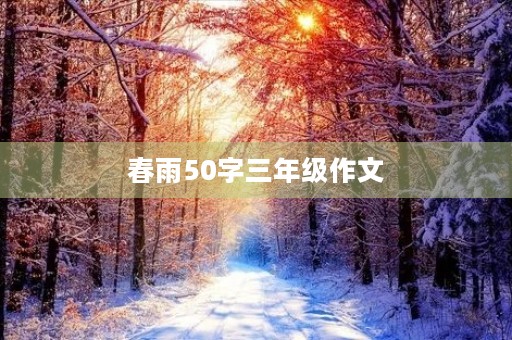 春雨50字三年级作文