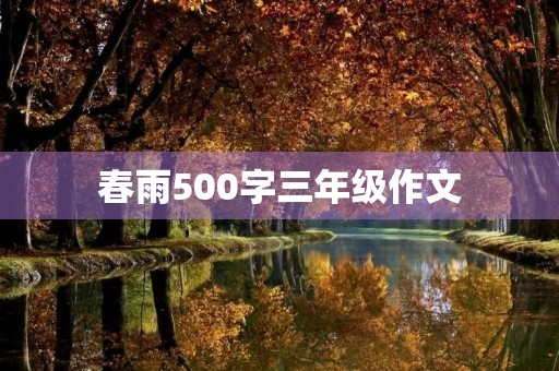 春雨500字三年级作文