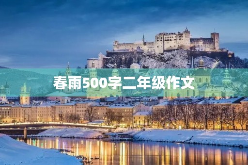 春雨500字二年级作文