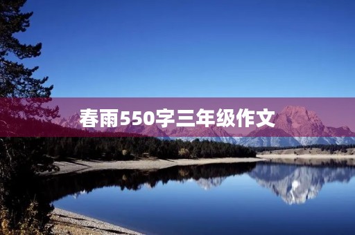 春雨550字三年级作文