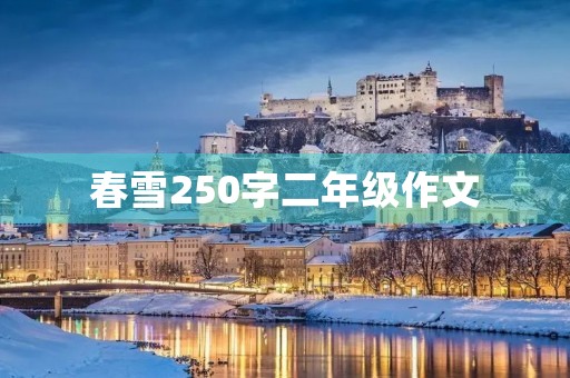 春雪250字二年级作文
