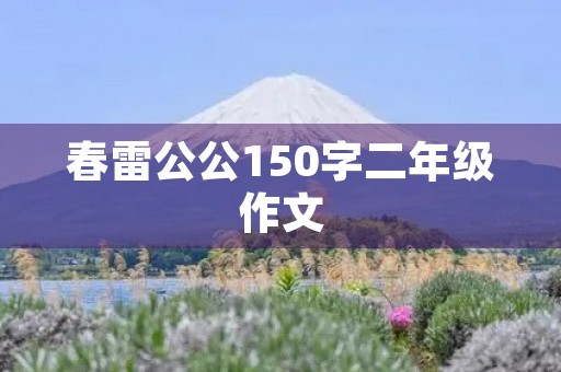 春雷公公150字二年级作文