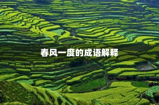 春风一度的成语解释