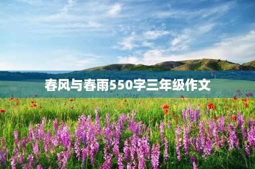 春风与春雨550字三年级作文 春风与春雨550字三年级作文