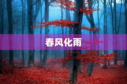 春风化雨，滋润自然——中考满分作文自然类