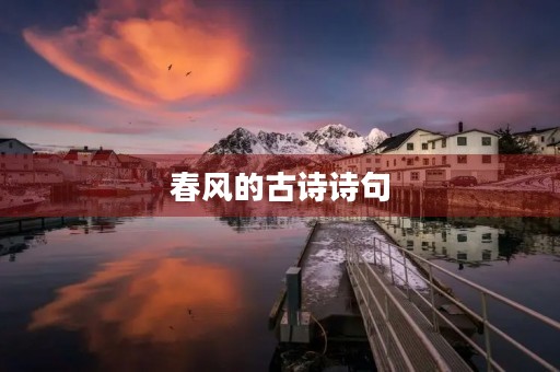 春风的古诗诗句