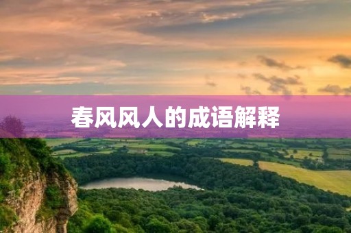 春风风人的成语解释 春风风人的成语解释