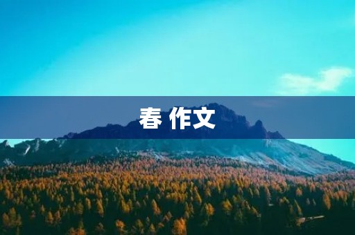 春 作文 春 作文