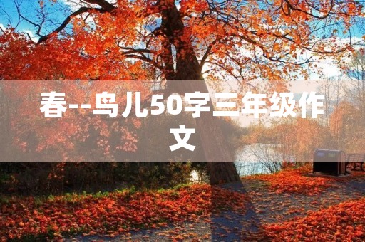 春--鸟儿50字三年级作文