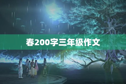 春200字三年级作文