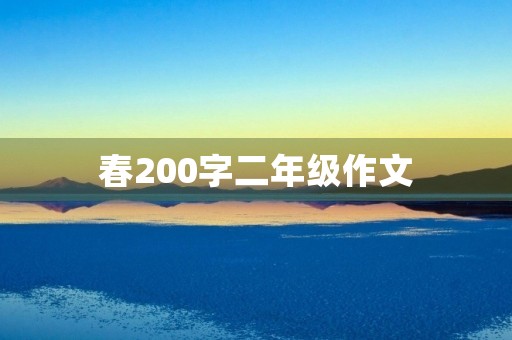 春200字二年级作文