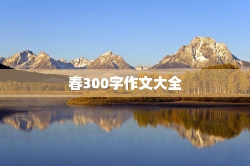 春300字作文大全 春300字作文大全