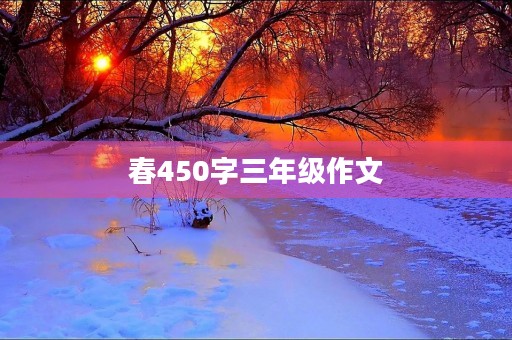 春450字三年级作文 春450字三年级作文