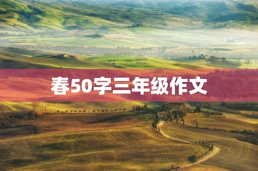 春50字三年级作文