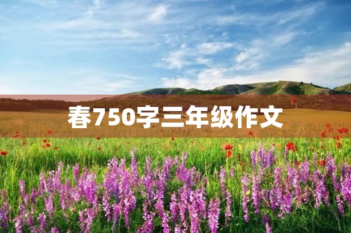 春750字三年级作文