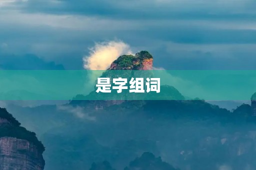 是字组词(是字组词) 是字组词(是字组词)