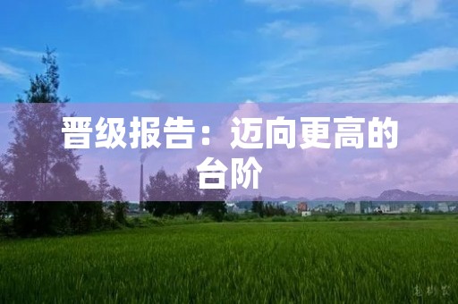 晋级报告：迈向更高的台阶