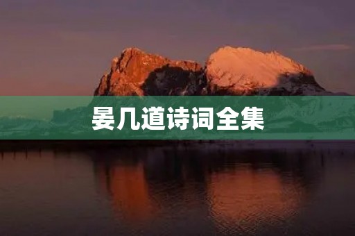 晏几道诗词全集 晏几道诗词全集