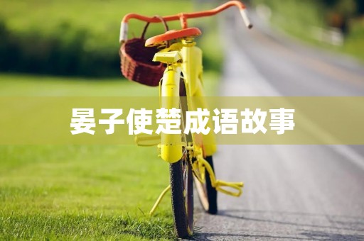 晏子使楚成语故事 晏子使楚成语故事