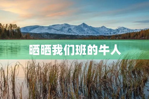 晒晒我们班的牛人