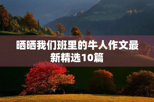 晒晒我们班里的牛人作文最新精选10篇