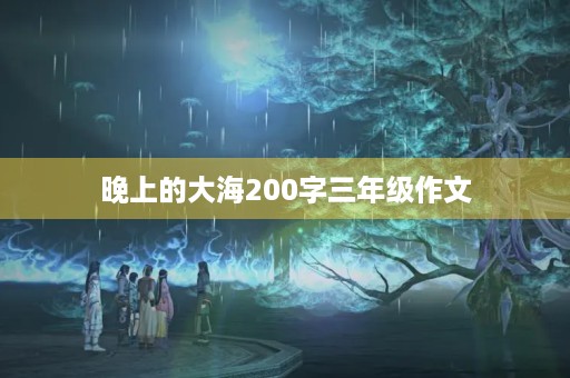 晚上的大海200字三年级作文