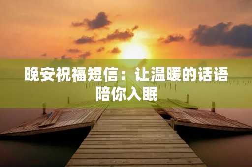晚安祝福短信：让温暖的话语陪你入眠