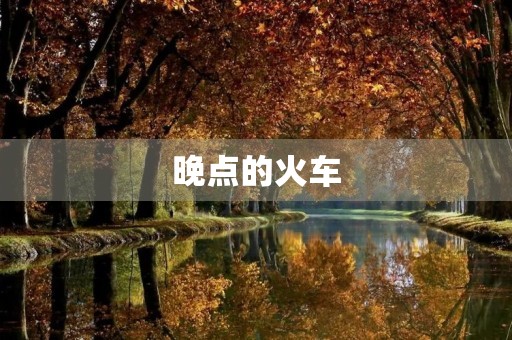 晚点的火车 晚点的火车