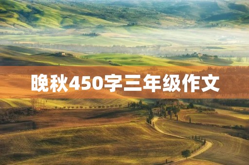 晚秋450字三年级作文