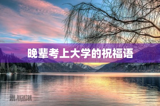 晚辈考上大学的祝福语(对晚辈学业上的祝福)