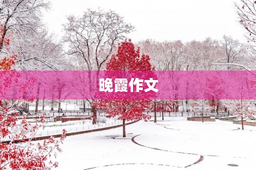 晚霞作文 晚霞作文