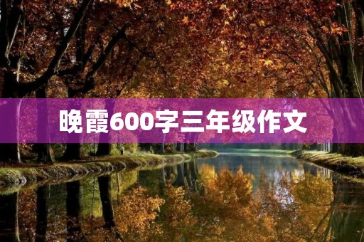 晚霞600字三年级作文