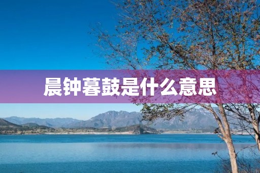晨钟暮鼓是什么意思