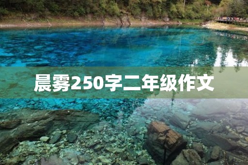 晨雾250字二年级作文 晨雾250字二年级作文