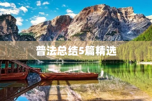 普法总结5篇精选