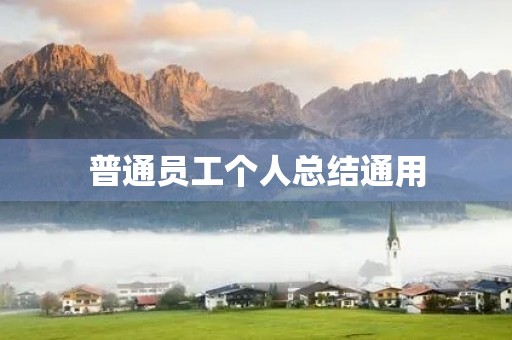 普通员工个人总结通用 普通员工个人总结通用
