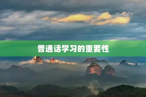 普通话学习的重要性