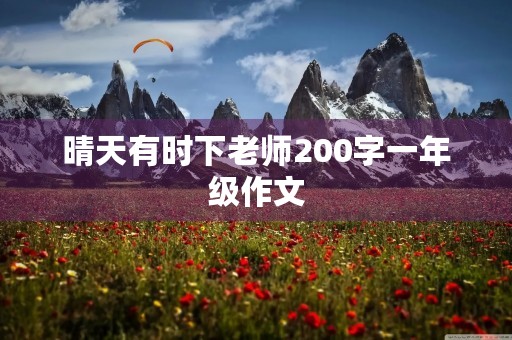 晴天有时下老师200字一年级作文