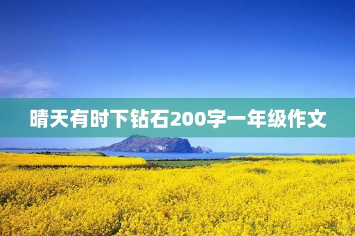 晴天有时下钻石200字一年级作文