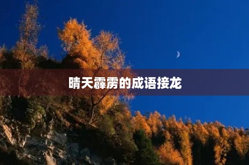 晴天霹雳的成语接龙