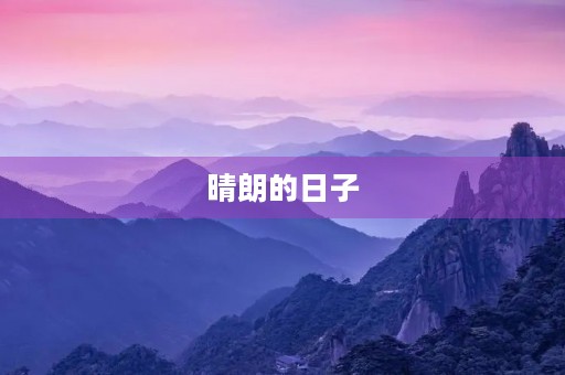 晴朗的日子